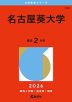 2026年版 大学赤本シリーズ 453 名古屋葵大学