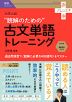 大学入試 “読解のための”古文単語トレーニング