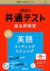 共通テスト 過去問研究 英語 リーディング/リスニング 2027年版