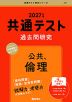 共通テスト 過去問研究 公共、倫理 2027年版