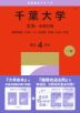 2027年版 大学赤本シリーズ 041 千葉大学(文系-前期日程)