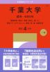2027年版 大学赤本シリーズ 042 千葉大学(理系-前期日程)