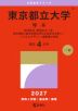 2027年版 大学赤本シリーズ 058 東京都立大学(理系)