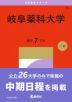 2027年版 大学赤本シリーズ 083 岐阜薬科大学