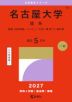 2027年版 大学赤本シリーズ 090 名古屋大学(理系)