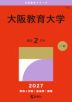 2027年版 大学赤本シリーズ 110 大阪教育大学