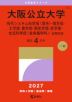 2027年版 大学赤本シリーズ 112 大阪公立大学(現代システム科学域<理系>・理学部・工学部・農学部・獣医学部・医学部・生活科学部<食栄養学科>-前期日程)
