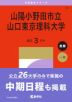 2027年版 大学赤本シリーズ 141 山陽小野田市立山口東京理科大学