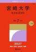 2027年版 大学赤本シリーズ 167 宮崎大学(医学部<医学科>)
