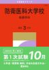 2027年版 大学赤本シリーズ 180 防衛医科大学校(看護学科)