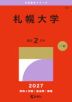 2027年版 大学赤本シリーズ 201 札幌大学