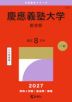 2027年版 大学赤本シリーズ 255 慶應義塾大学(医学部)