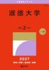 2027年版 大学赤本シリーズ 273 淑徳大学