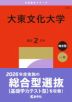 2027年版 大学赤本シリーズ 304 大東文化大学
