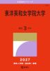2027年版 大学赤本シリーズ 356 東洋英和女学院大学