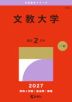 2027年版 大学赤本シリーズ 386 文教大学
