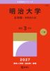 2027年版 大学赤本シリーズ 403 明治大学(文学部-学部別入試)