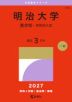 2027年版 大学赤本シリーズ 408 明治大学(農学部-学部別入試)