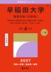 2027年版 大学赤本シリーズ 427 早稲田大学(教育学部<文科系>)
