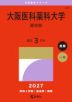 2027年版 大学赤本シリーズ 467 大阪医科薬科大学(薬学部)