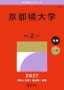 2027年版 大学赤本シリーズ 501 京都橘大学