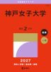 2027年版 大学赤本シリーズ 515 神戸女子大学