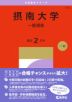 2027年版 大学赤本シリーズ 519 摂南大学(一般選抜)