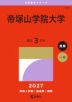 2027年版 大学赤本シリーズ 521 帝塚山学院大学