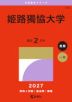 2027年版 大学赤本シリーズ 534 姫路獨協大学