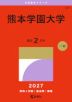2027年版 大学赤本シリーズ 564 熊本学園大学