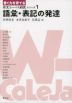 <書く力を育てる>作文コーパス研究シリーズ 1 語彙・表記の発達