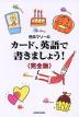 西森マリーの カード、英語で書きましょう! <完全版>
