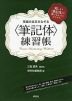 英語の名文をなぞる <筆記体> 練習帳
