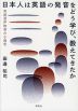 日本人は英語の発音をどう学び、教えてきたか