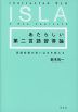 あたらしい第二言語習得論
