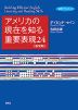 アメリカの現在(いま)を知る重要表現24 <新装版>