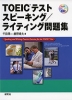 TOEICテスト スピーキング/ライティング問題集