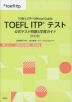 TOEFL ITPテスト 公式テスト問題&学習ガイド 改訂版