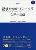 <新装版> 話すためのリスニング 入門+初級