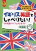 イギリス英語でしゃべりたい! UK発音パーフェクトガイド <新装版>