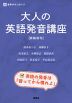 大人の英語発音講座 <新装復刊>