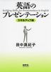 英語のプレゼンテーション <スキルアップ術>