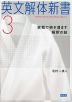 英文解体新書 3