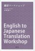 翻訳ワークショップ