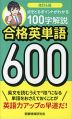 改訂4版 合格英単語 600