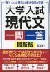 大学入試 現代文・一問一答 最新版