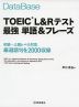 DataBase(データベース) TOEIC L&Rテスト 最強 単語&フレーズ