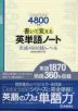 DataBase(データベース) 4800 準拠 書いて覚える英単語ノート