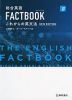総合英語 FACTBOOK［ファクトブック］ これからの英文法 NEW EDITION