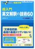 超入門 英文解釈の技術60 音声オンライン提供版